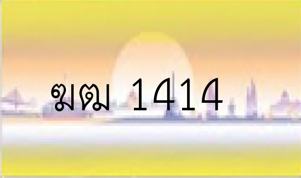 ฆฒ 1414